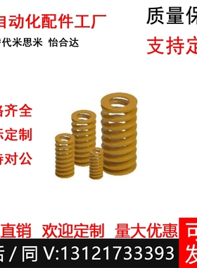 矩形弹簧 J-YSWF-D6/8/10/12/14/16-L15 怡合达极轻载荷弹簧 黄色