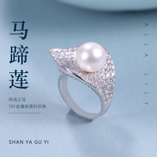 善雅故艺 18K金锆石镶嵌澳白天然海水珍珠马蹄莲戒指时尚百搭