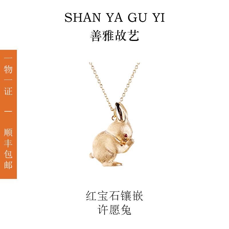 【善雅故艺】许愿兔 18K金纯手工拉丝吊坠红宝石镶嵌吊坠汽车摆件