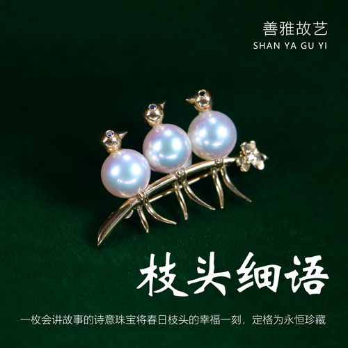 善雅故艺海水珍珠胸针18K金
