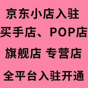 京東跳對公 天貓代入駐申請 京東買手店入駐 京東小店入駐開店