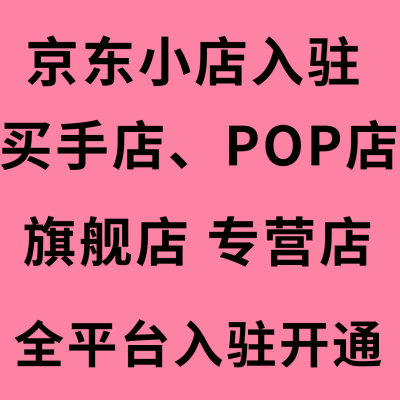 京东跳对公 京东小店入驻开店 京东买手店入驻 天猫代入驻申请