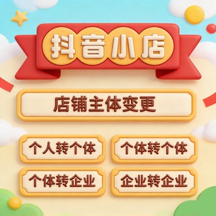 抖音小店快手pdd店铺主体变更个体转个体企业换企业不同法人开店
