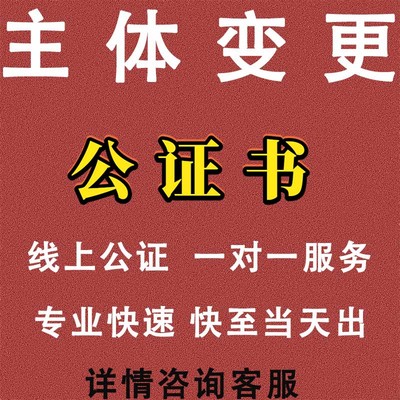 抖店天猫京东多多快手小红书1688店铺主体变更公证书办理线上公证