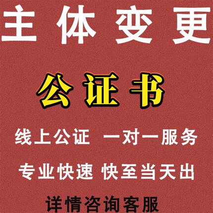 抖店天猫京东多多快手小红书1688店铺主体变更公证书办理线上公证