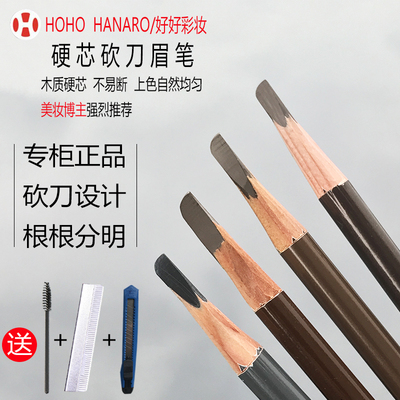 正品HOHO木质硬芯眉笔根根分明男黑灰色化妆师专用刀削式砍刀眉笔