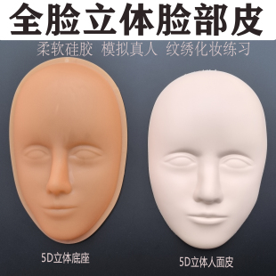 5D立体纹绣人脸练习皮模型硅胶眉眼唇全脸面具纹发头模底座可拆卸
