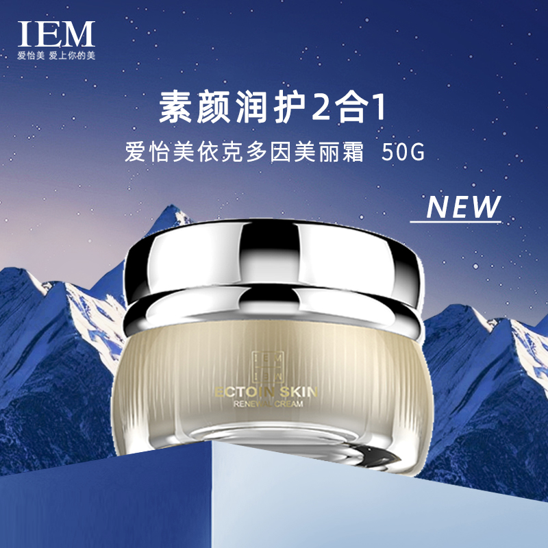 IEM/爱怡美依克多因美容面霜素颜霜(先付694,尾款500)