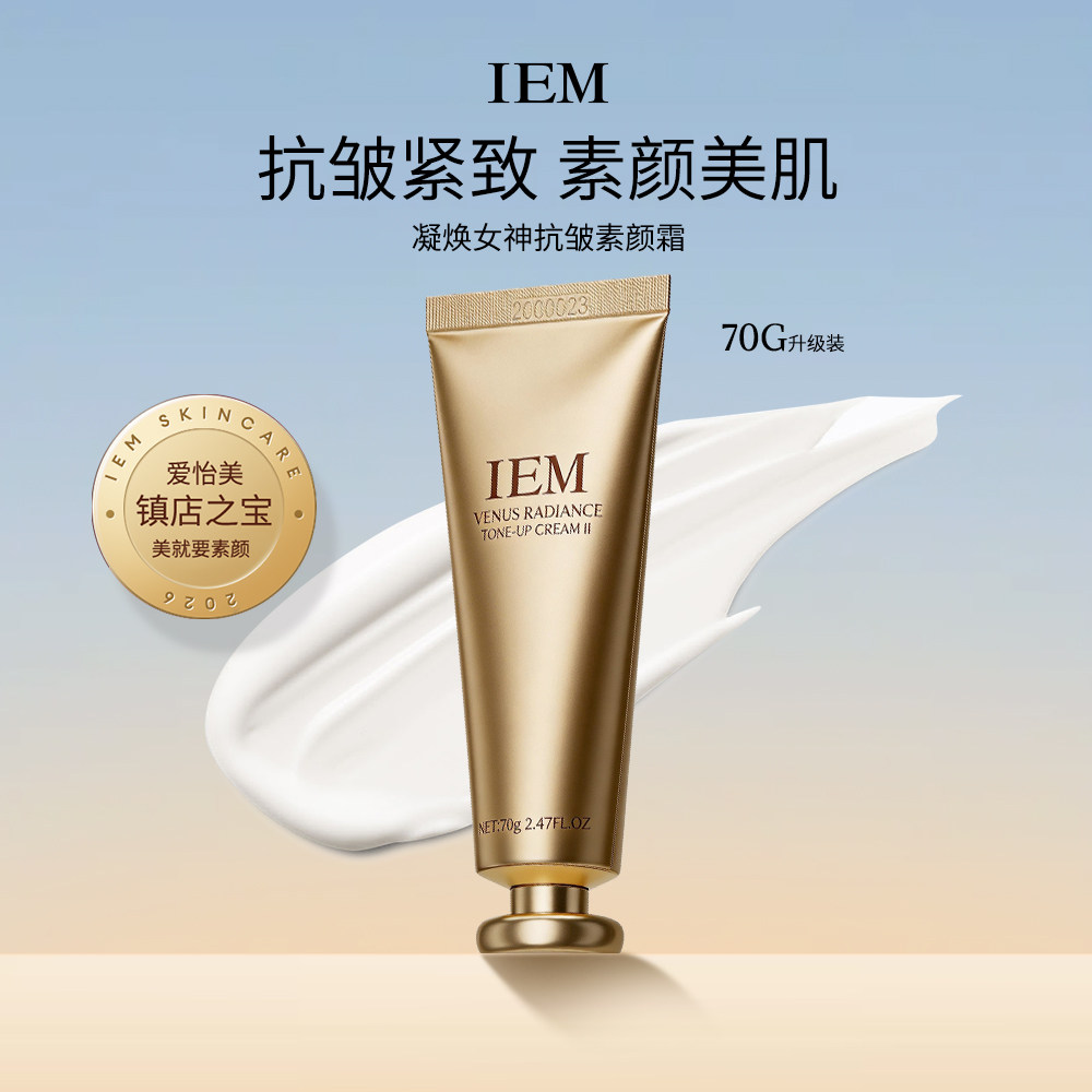 【拍1发1支，拍2支发3支】IEM/爱怡美女神保湿 抗皱素颜面霜