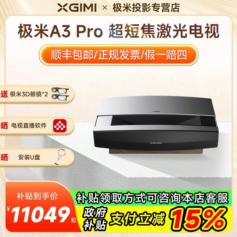 极米A3Pro色激光电视投影仪