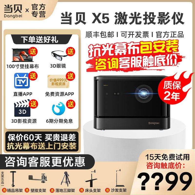 【现货顺丰】当贝X5 激光投影仪家用 激光电视 全高清高亮智能投影机低蓝光护眼客厅卧室投墙投屏家庭影院