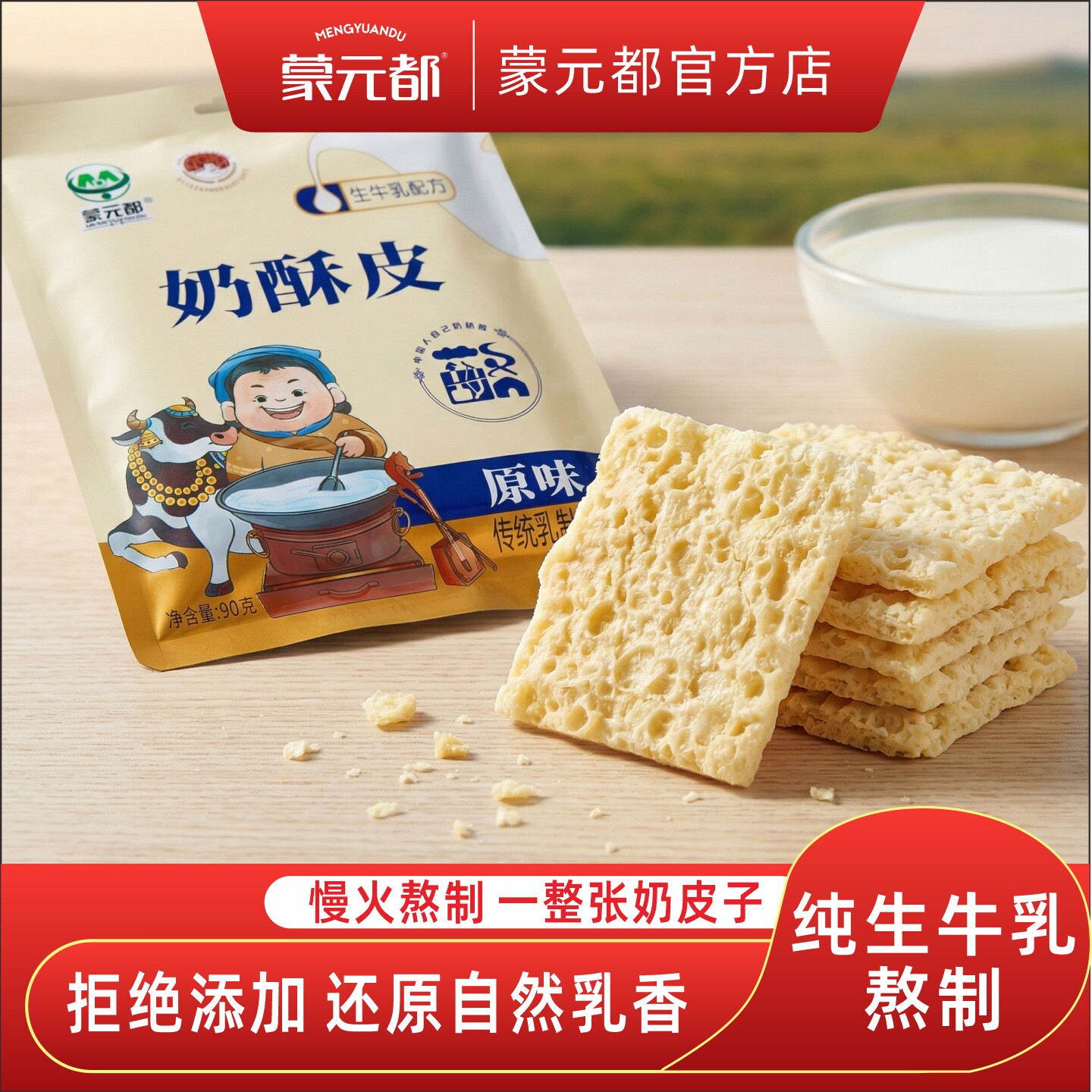 奶皮子 奶酥皮 干奶酪 内蒙古 蒙元都 原味 手工制作 纯牛乳皮子