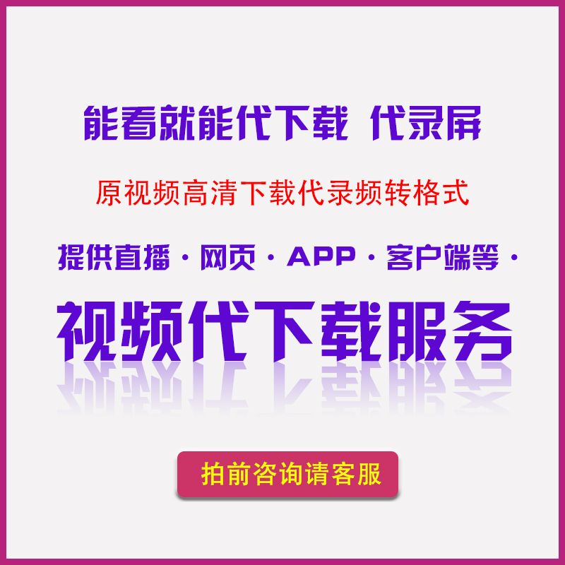 网页视频代下载微信公众视频号游戏直播代录屏App类视频代下载