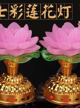 莲花灯充电荷花灯led七彩长明灯插电家用电池佛供灯室内蜡烛摆件