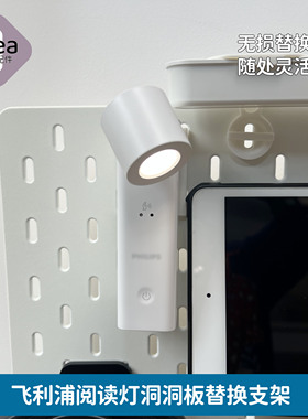 洞洞板配件宜家专用适用飞利浦阅读灯支架替换无损免打孔SKADIS