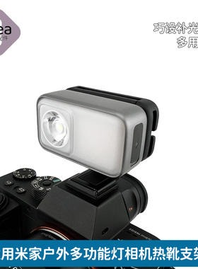 适用米家户外多功能灯配件热靴支架转接座摄影补光