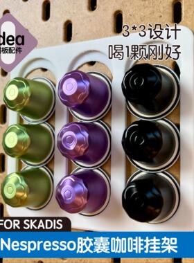 洞洞板配件宜家专用Nespresso胶囊咖啡支架免打孔挂钩SKADIS底座