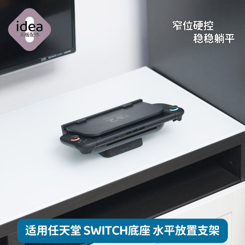 【idea配件】适用任天堂SWITCH2支架底座NS初代续航防滑电竞桌搭