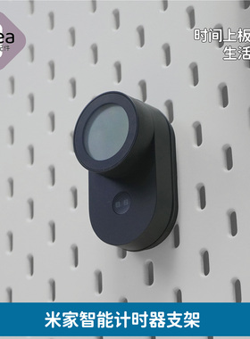 洞洞板配件宜家专用适用米家智能计时器支架定时器挂钩番茄钟底座