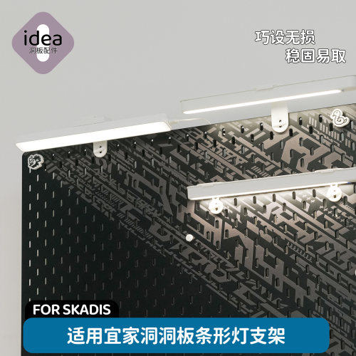 洞板配件宜家专用条形灯支架