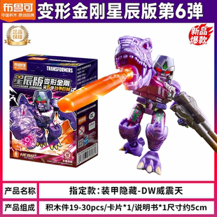 布鲁可积木星辰6弹变形金刚装威震天DW擎天圣装甲隐藏天火惊破天5