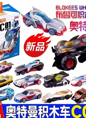 布鲁可积木奥特曼银河驱动第一弹汽车赛车C01英雄车队正版可指定