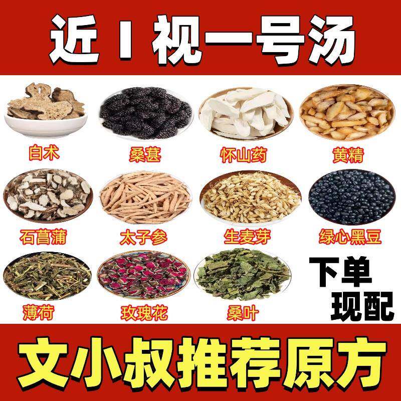 近视一号汤文小叔文章中草药包桑葚太子参黑豆近视眼疲劳缓解包邮