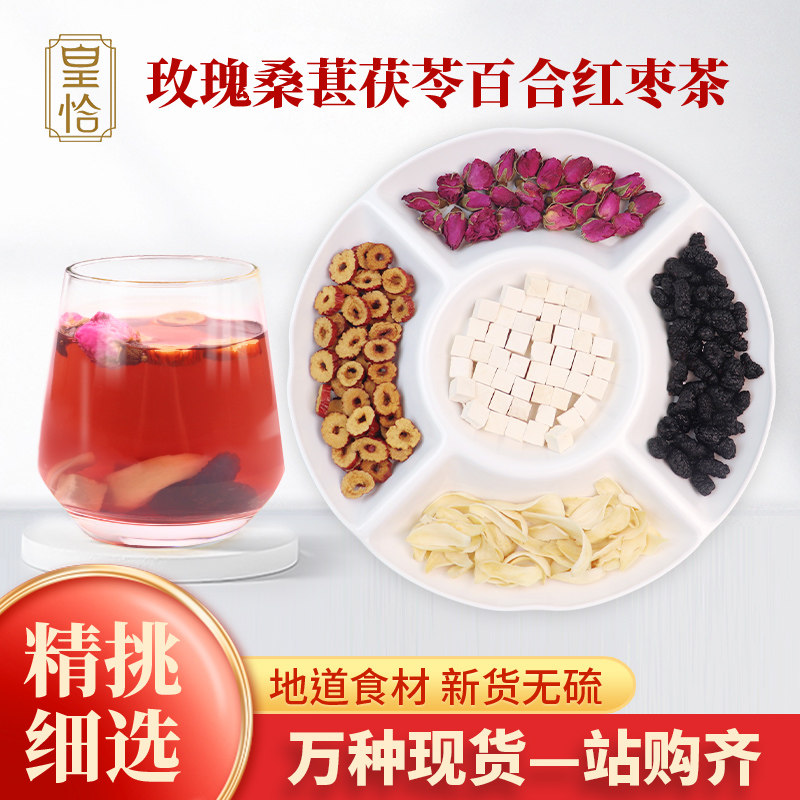 玫瑰桑葚茯苓百合红枣茶组合茶可搭莲子干货酸枣仁百合茯苓养生茶,传统滋补营养品,当归,淘宝优惠券,粉丝福利购,淘宝优惠卷