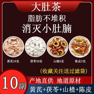 黄芪茯苓山楂陈皮组合茶30克10克5克3克养生茶同仁原料橘皮成人