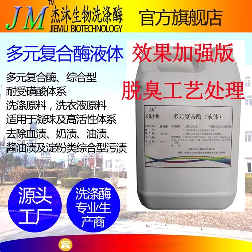 复合酶-酵素-高酶活-无异味-洗涤