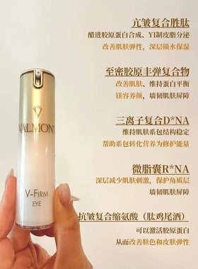 Valmont法尔曼VFirm丰弹塑颜紧密提拉抗皱眼霜丰盈紧致保湿15ml