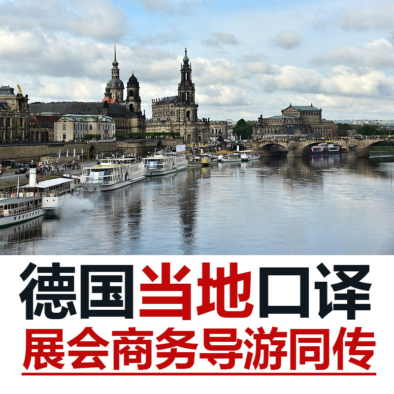 德国当地德累斯顿留学生导游德语英语宣誓翻译口译陪同同传加急