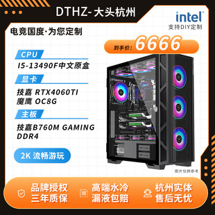 主机i5 直播电脑 DIY配置 台式 RTX4060Ti杭州组装 电脑咨询 13490F