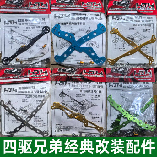 金联盟四驱兄弟四驱车改装配件金属龙头凤尾如意棒前后翼S1TZ底盘