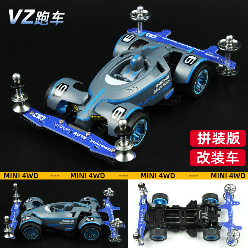 捷品四驱车改装零件VZ底盘跑车赛车科模比赛喷漆车壳
