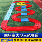 学校商场大型活动四驱车三轨比赛赛道标准跑道竞赛轨道免费设计