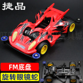 捷品四驱兄弟四驱车拼装 SFM底盘旋转眼镜蛇玩具模型科模赛车 版