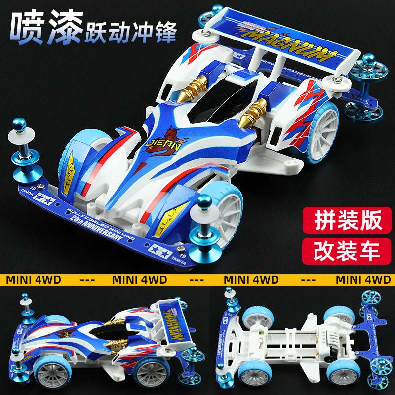 捷品四驱兄弟四驱车跃动冲锋TZX喷漆车壳配件升级改装车男孩礼物