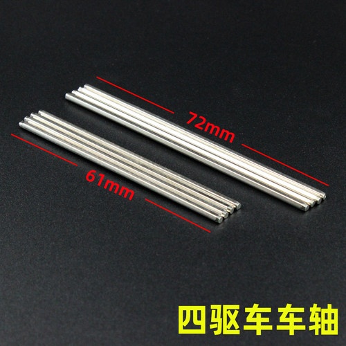 四驱兄弟四驱车改装升级零件配件 61mm/72mm车轴 六角钢轴实心轴