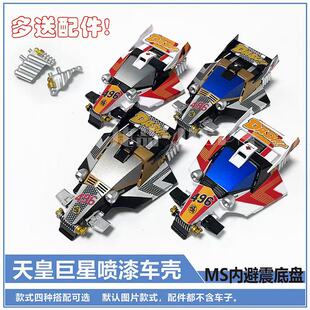 捷品四驱小子四驱车改装配件天皇巨星喷漆车壳4色可选