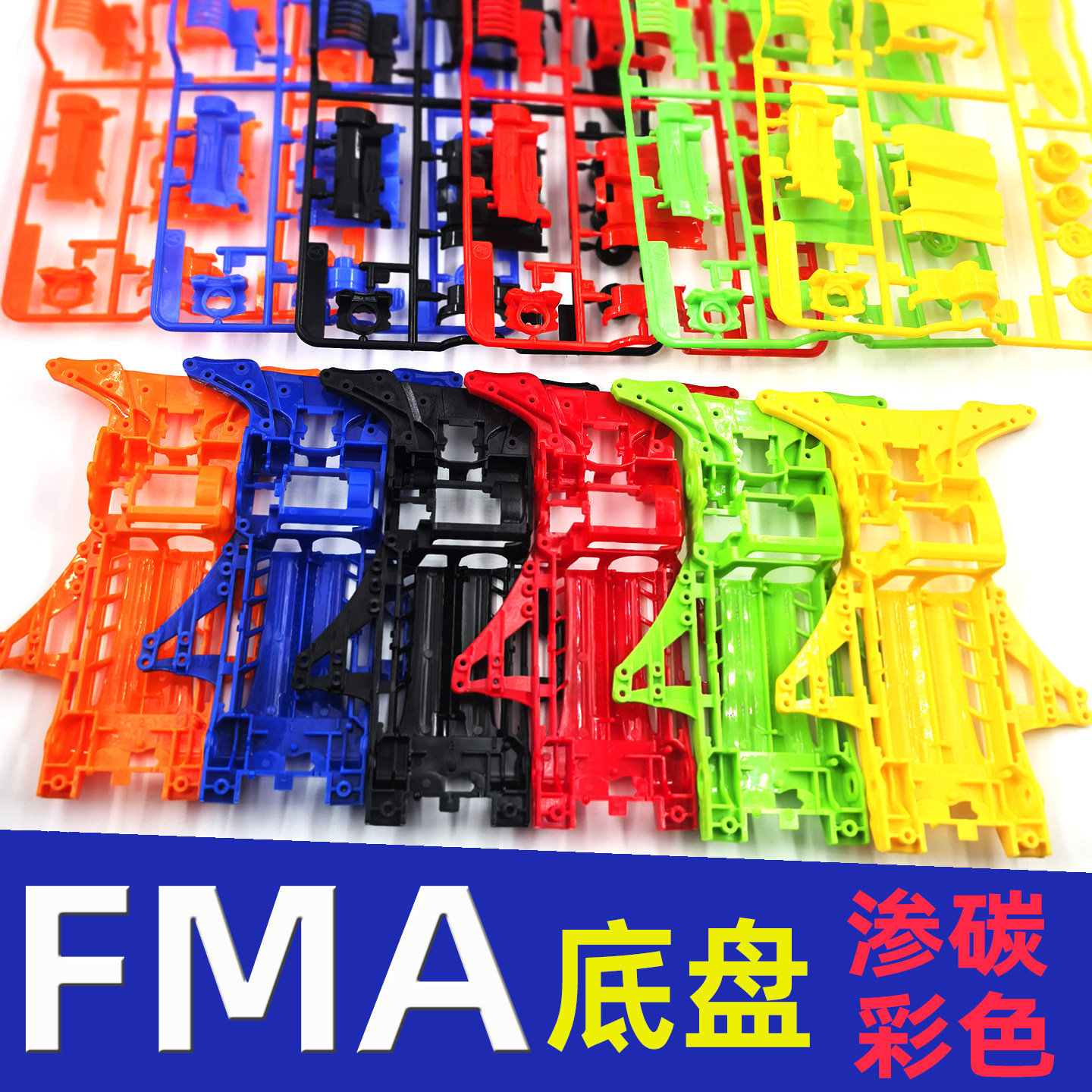 星达大兴四驱车改装零件 FMA底盘+板件 渗碳彩色马达前置升级配件图片