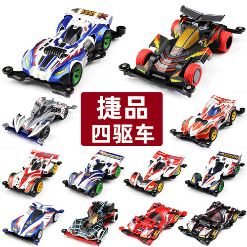 捷品四驱车赛车镂空底盘磨砂车壳