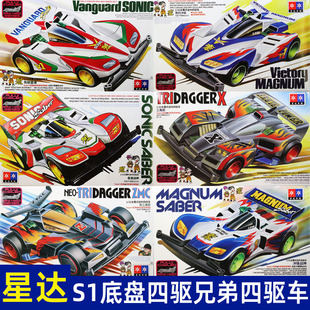 星达大兴四驱兄弟四驱车S1底盘冲锋战神音速战神拼装版模型赛车