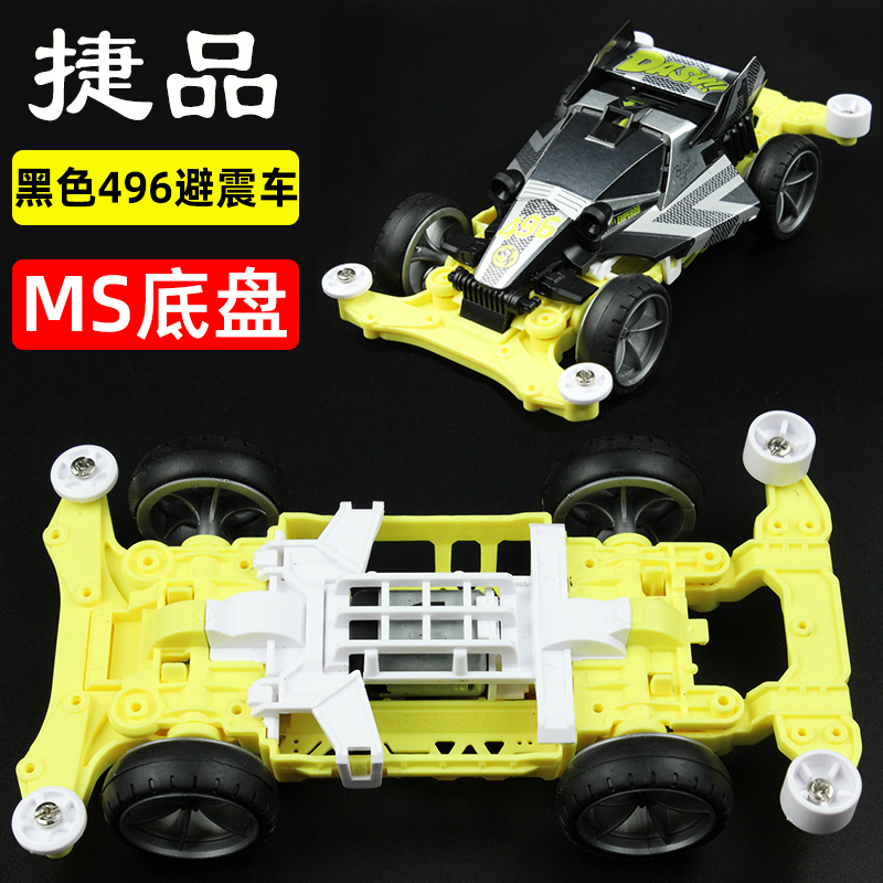 捷品男孩赛车MS避震底盘黑496车