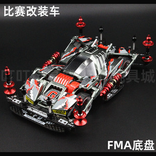 星达四驱兄弟四驱车FMA底盘金属色巨无霸改装 模型 比赛车零件组装