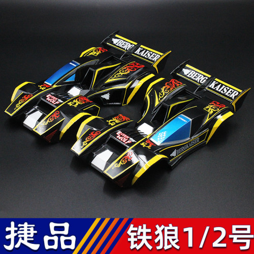 捷品四驱兄弟四驱车升级零件 喷漆车壳铁狼1号2号车壳套装