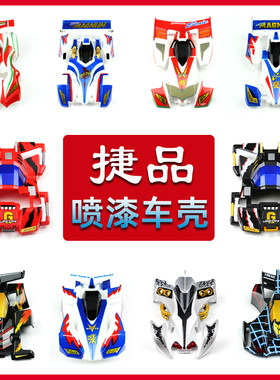 捷品四驱兄弟四驱车喷漆车壳