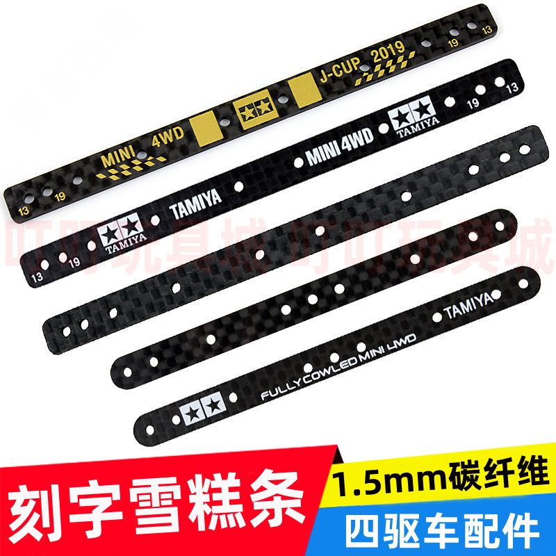 自制田宫四驱车改装配件碳纤维刻字雪糕条加长加强条15193单根价