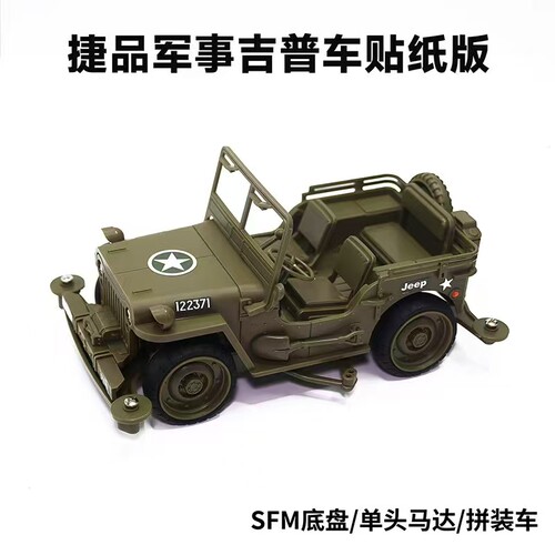 捷品四驱车军事吉普车拼装版SFM底盘/FMA底盘贴纸版模型玩具