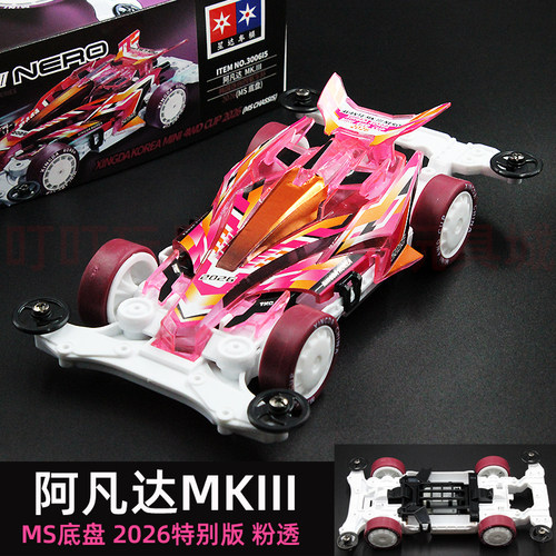 星达大兴四驱车阿凡达粉透MK3韩国2026限定白色MS底盘阿凡达92470